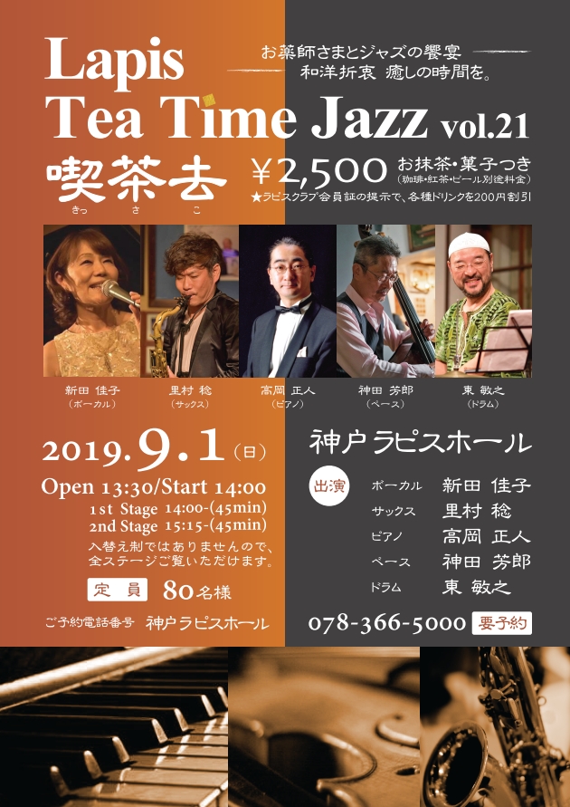 Lapis Tea Time Jazz vol.21 喫茶去