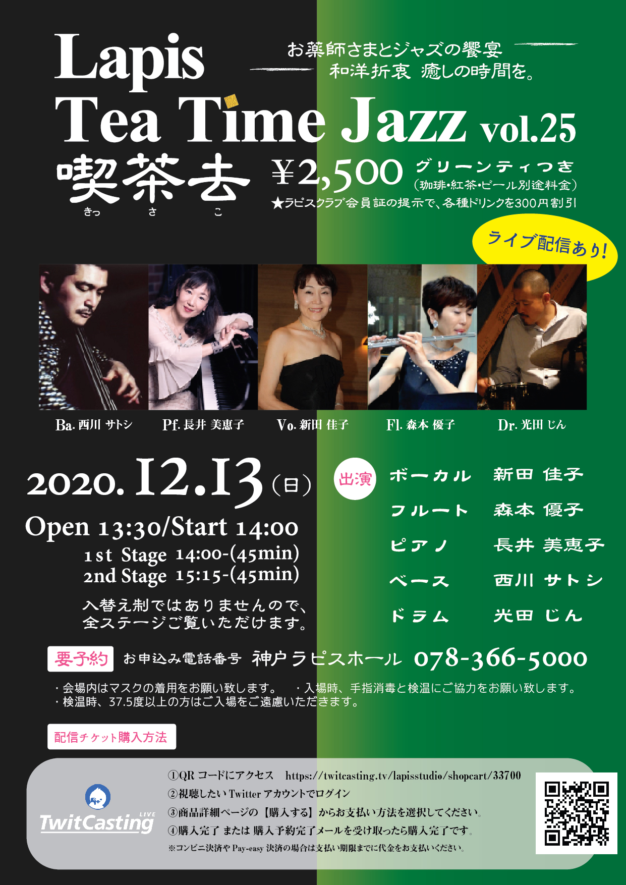 Lapis Tea Time Jazz vol.25 喫茶去 | 神戸ラピスホール：神戸・大倉山にある多目的イベントホール