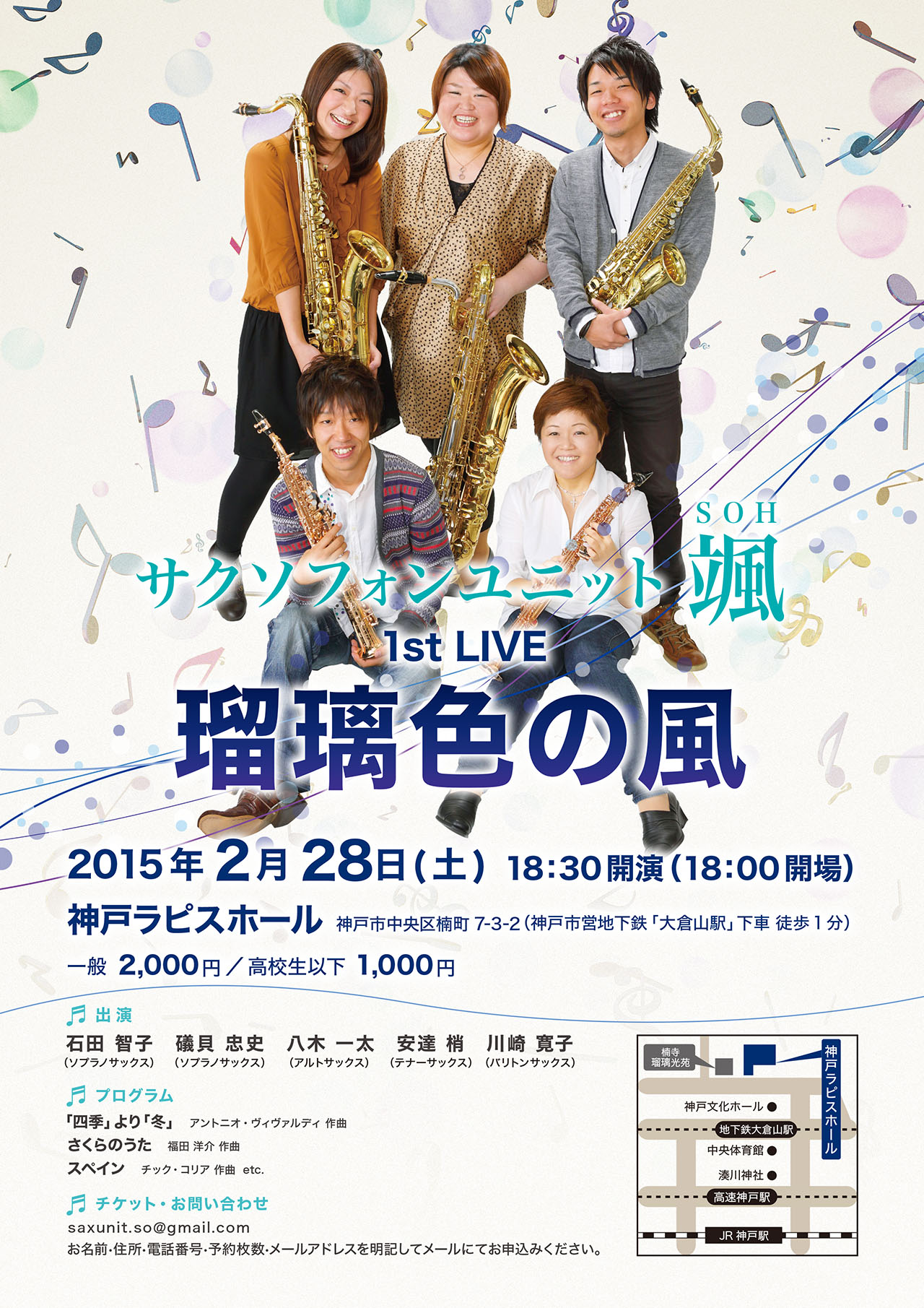 サクソフォンユニット「颯 ～SOH～」 1st LIVE ～瑠璃色の風～