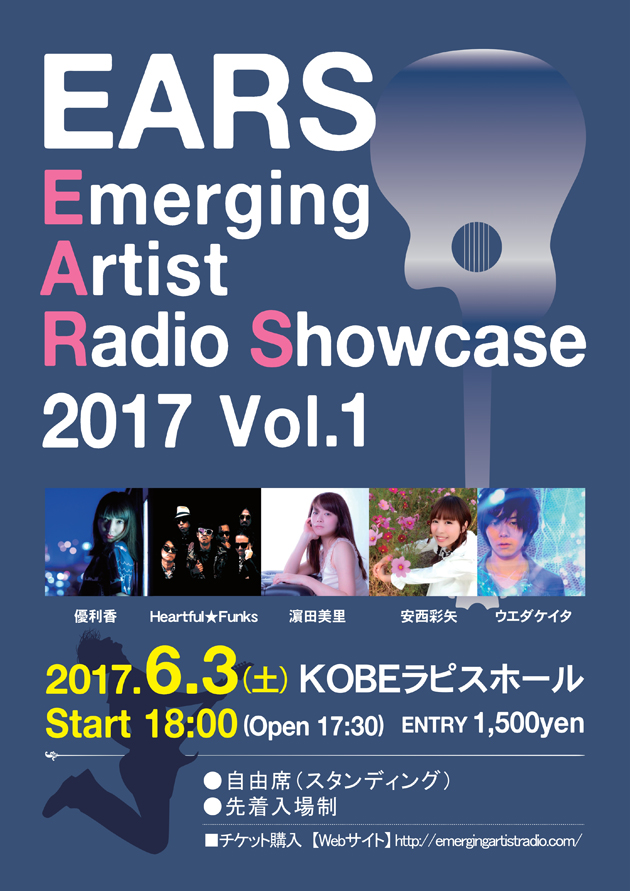 EARS（Emerging Artist Radio Showcase）2017 Vol.1