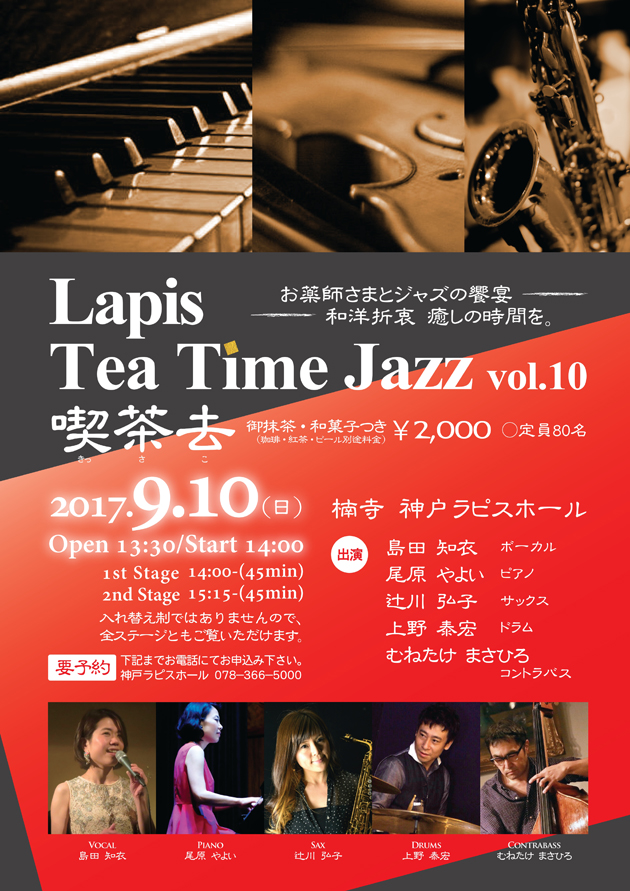 Lapis Tea Time Jazz vol.10 喫茶去