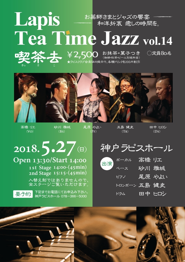 Lapis Tea Time Jazz vol.14 喫茶去