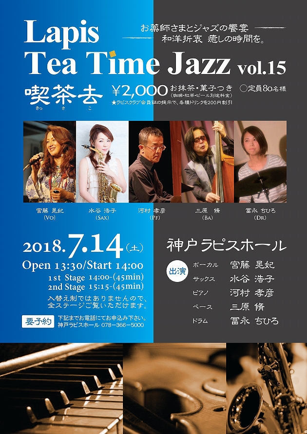 Lapis Tea Time Jazz vol.15 喫茶去