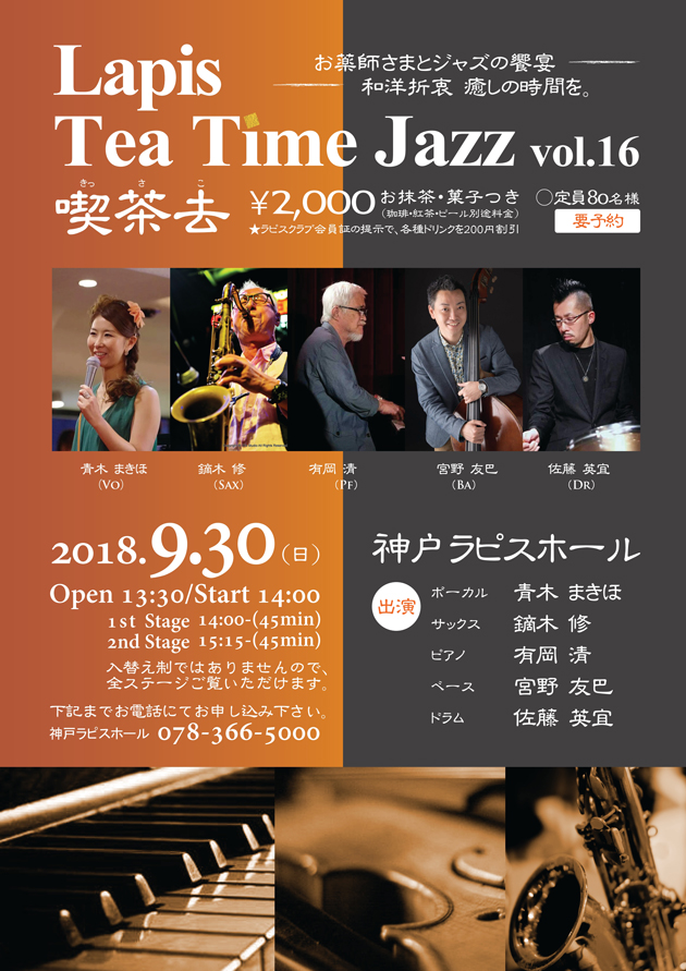 Lapis Tea Time Jazz vol.16 喫茶去