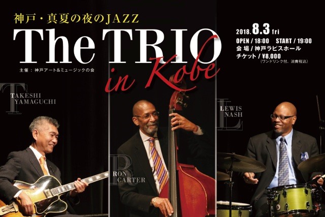 「神戸・真夏の夜のジャズ」The TRIO 神戸公演