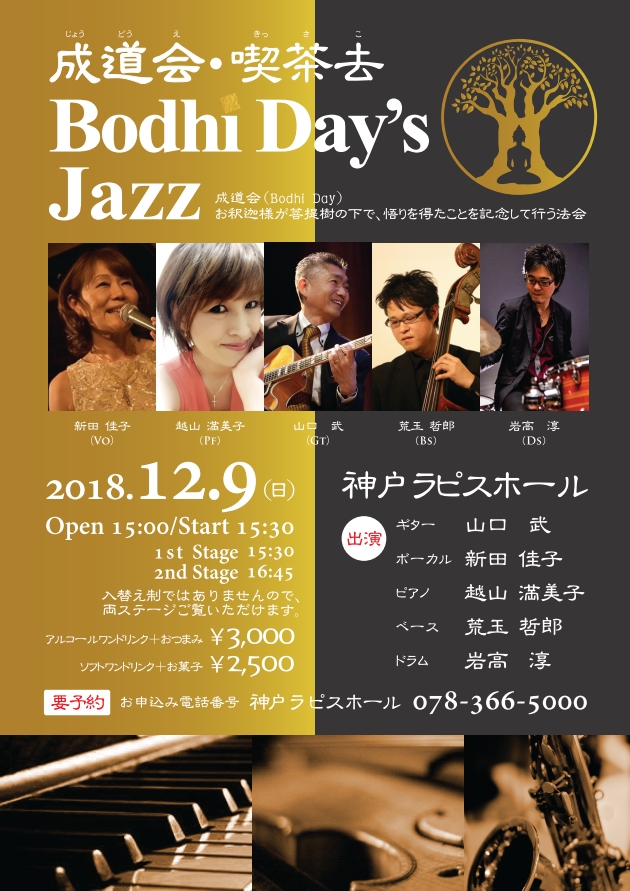 成道会・喫茶去  Bodhi Day’s Jazz