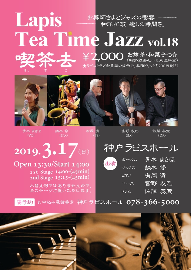 Lapis Tea Time Jazz vol.18 喫茶去