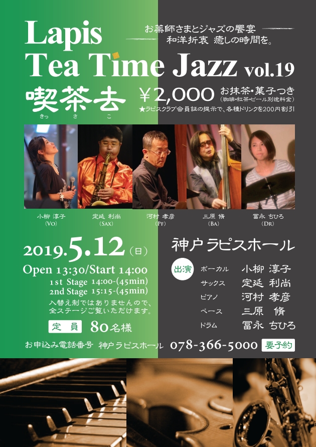 Lapis Tea Time Jazz vol.19 喫茶去
