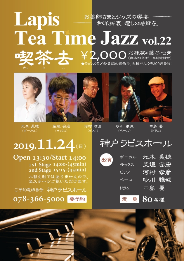 Lapis Tea Time Jazz vol.22 喫茶去