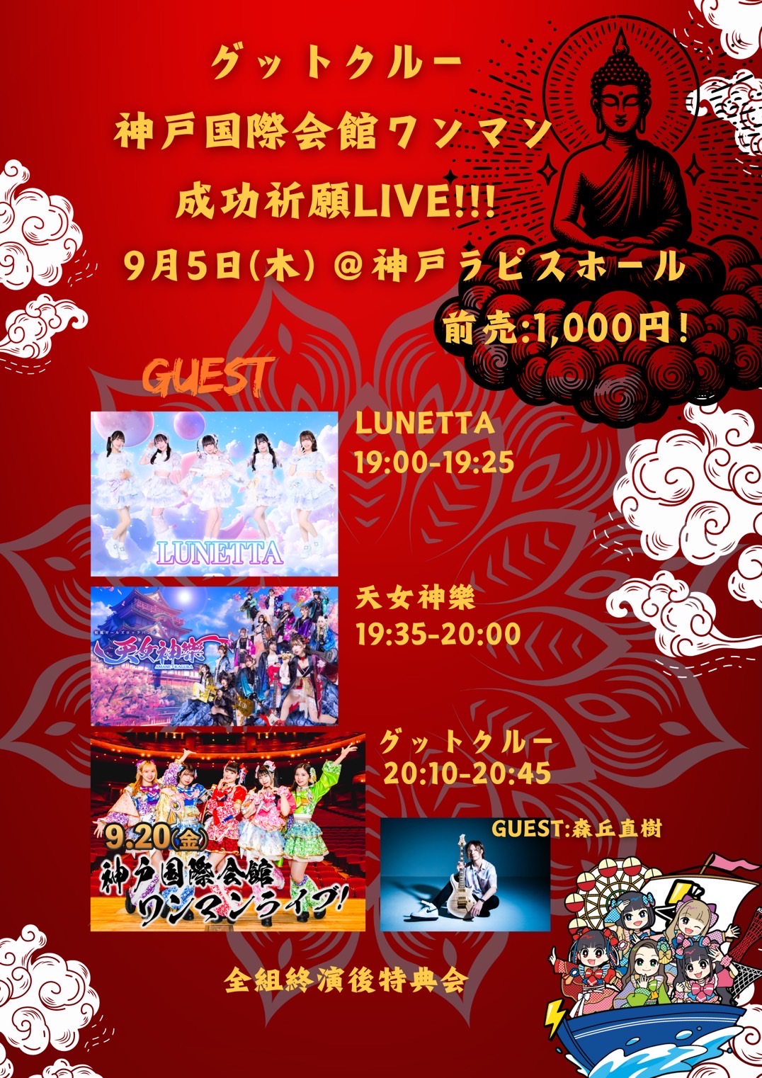 グットクルー神戸国際会館ワンマン成功祈願LIVE！