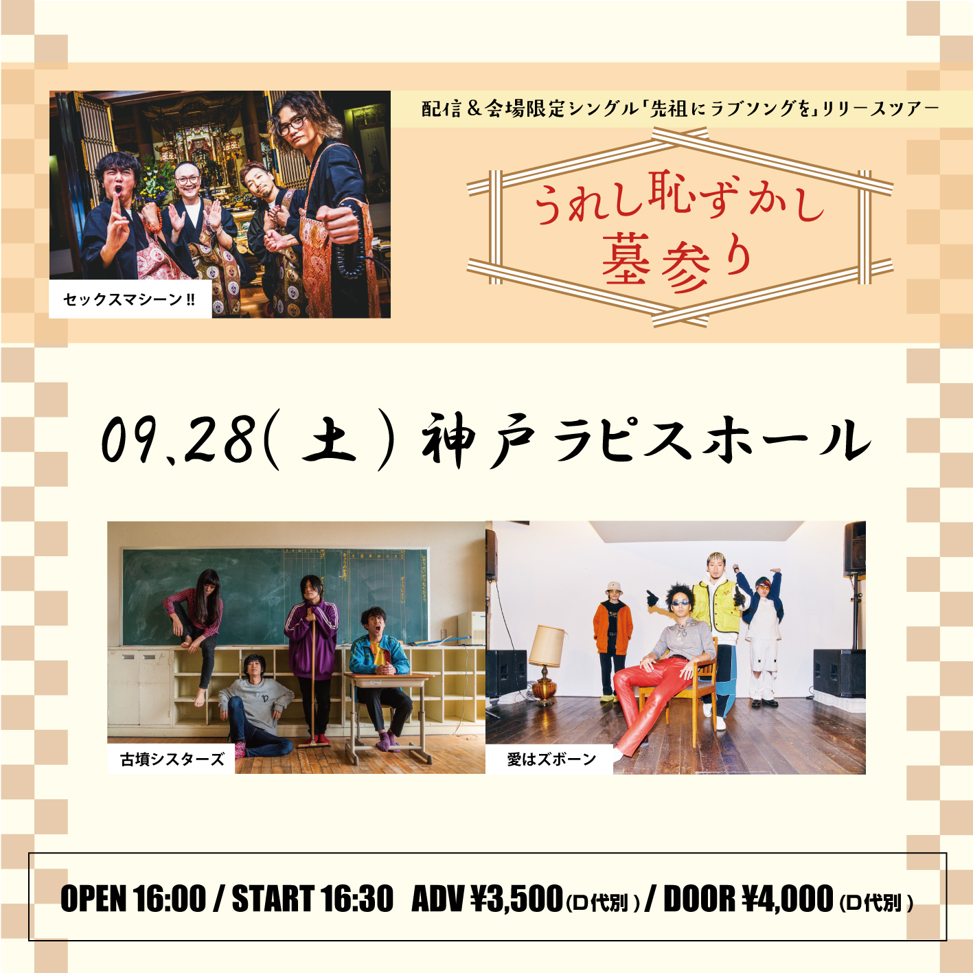 セックスマシーン!!「先祖にラブソングを」リリースツアー『うれし恥ずかし墓参り』