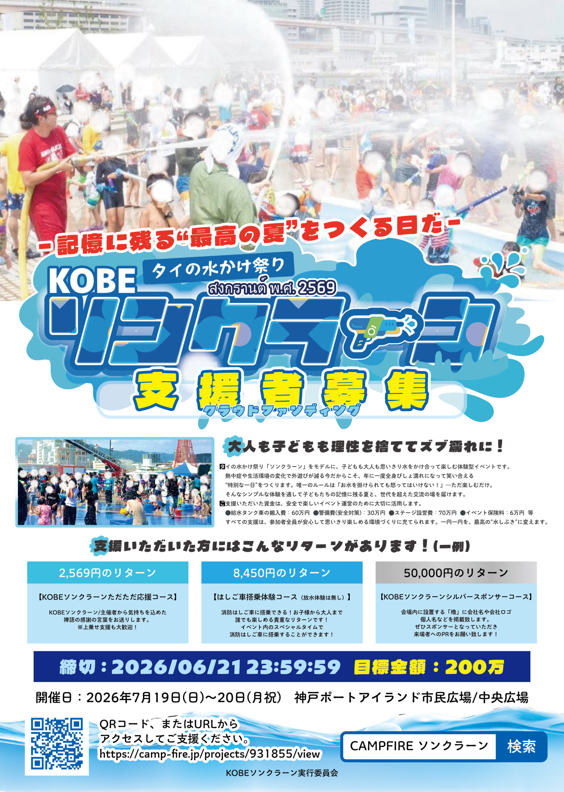 KOBEソンクラーン クラウドファンディング開始！