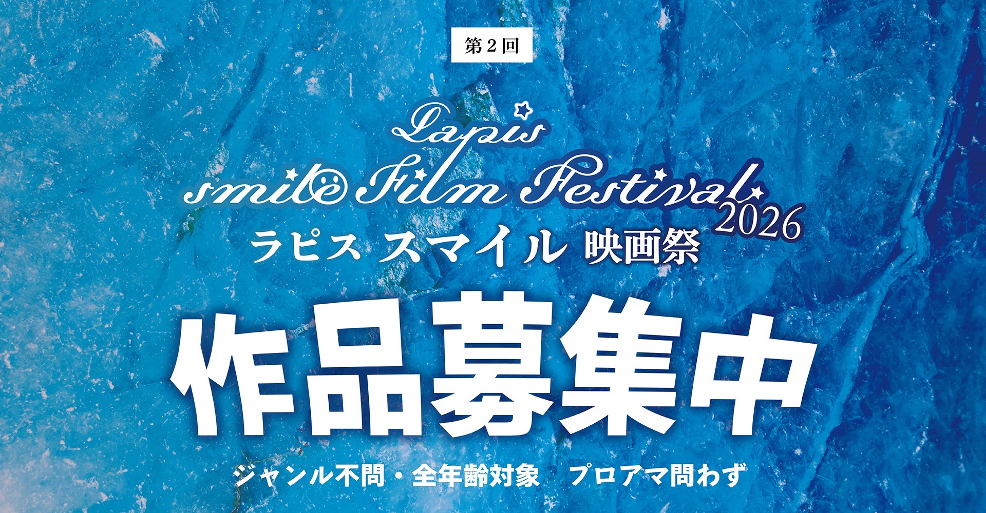 Lapis Smile Film Festival 2026 開催 & 作品募集のお知らせ