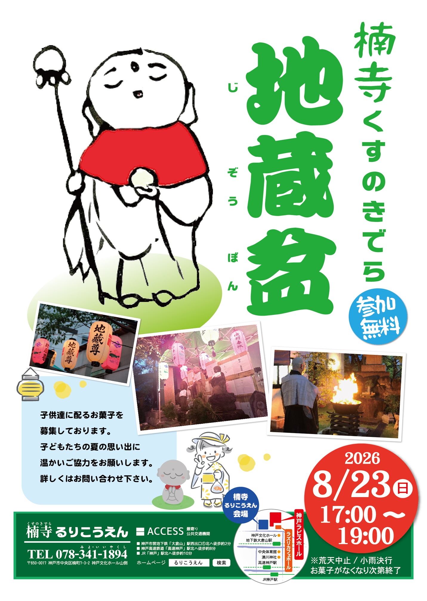 楠寺 瑠璃光苑＜地蔵盆＞