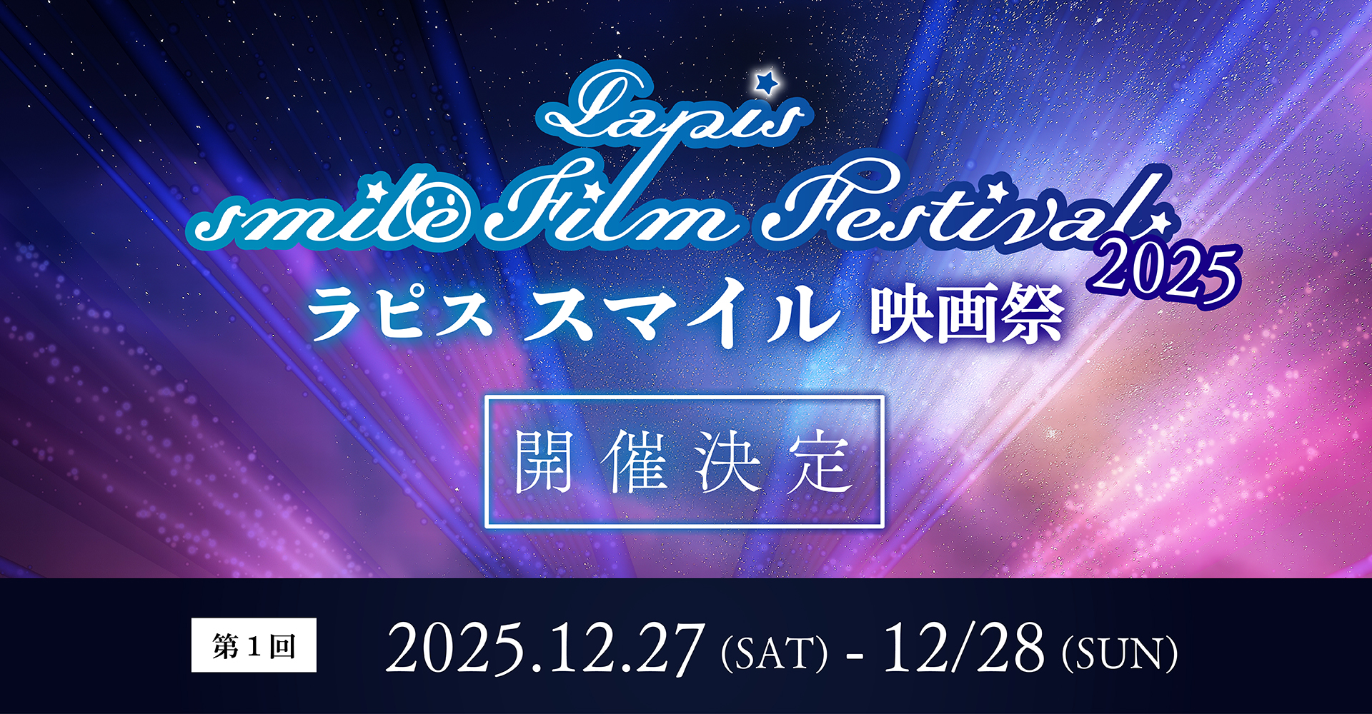 Lapis Smile Film Festival 2025 開催 & 作品募集のお知らせ
