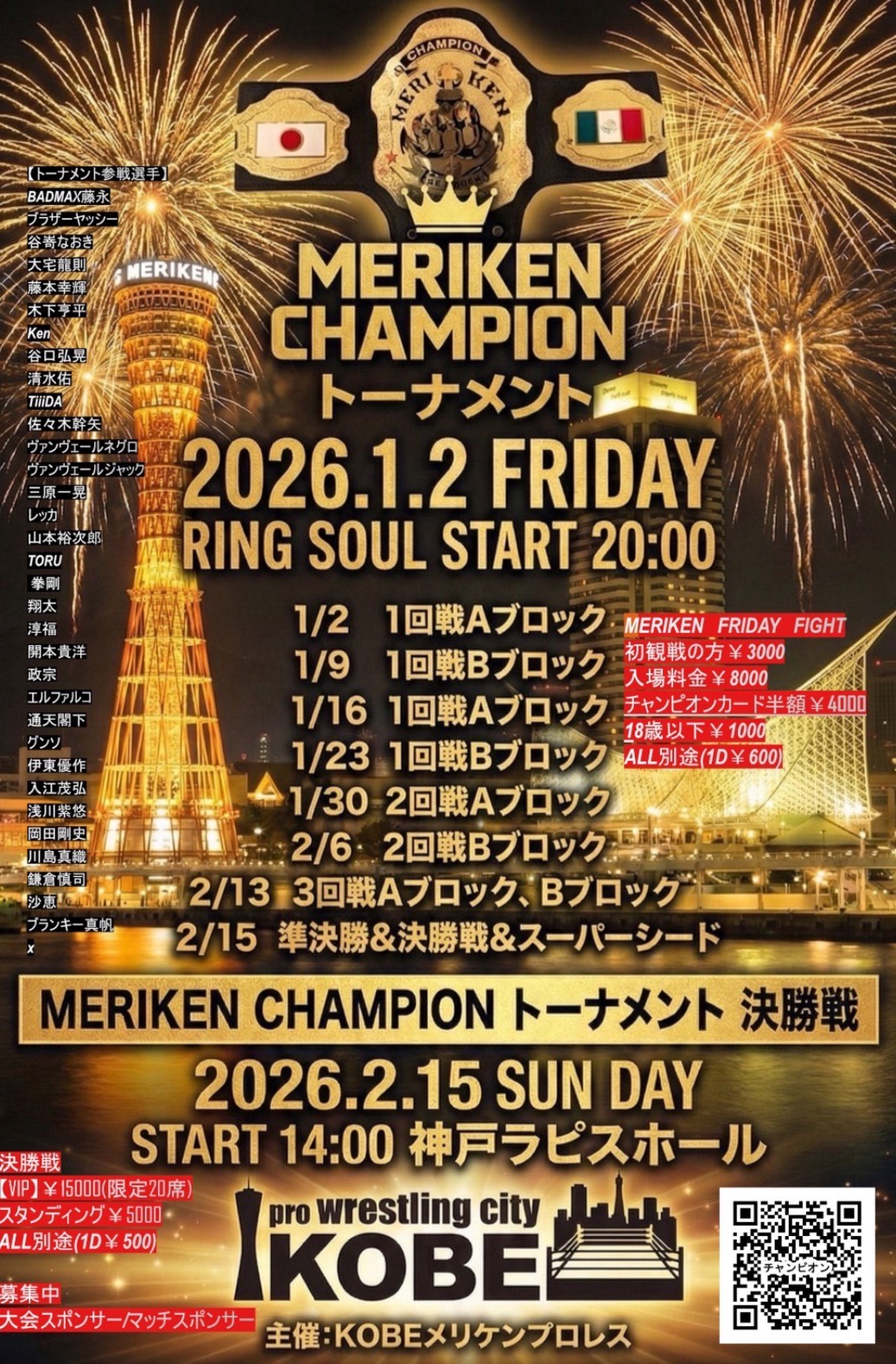 MERIKEN CHAMPION トーナメント 決勝戦