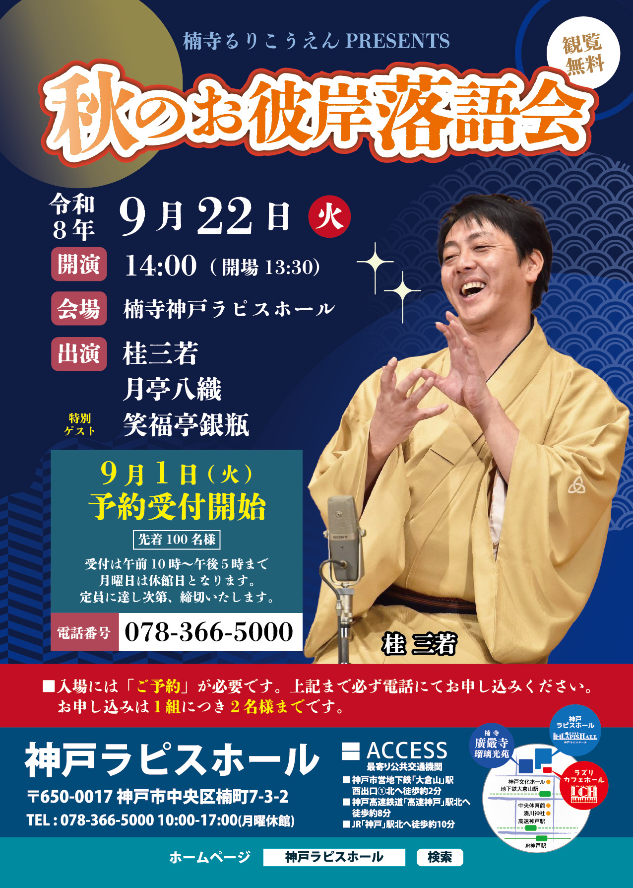 楠寺 るりこうえんPRESENTS 秋のお彼岸落語会