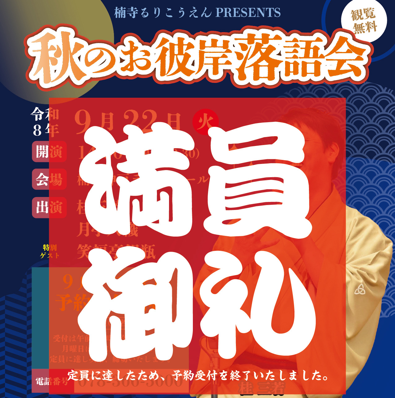 【満員御礼】楠寺 るりこうえんPRESENTS 秋のお彼岸落語会