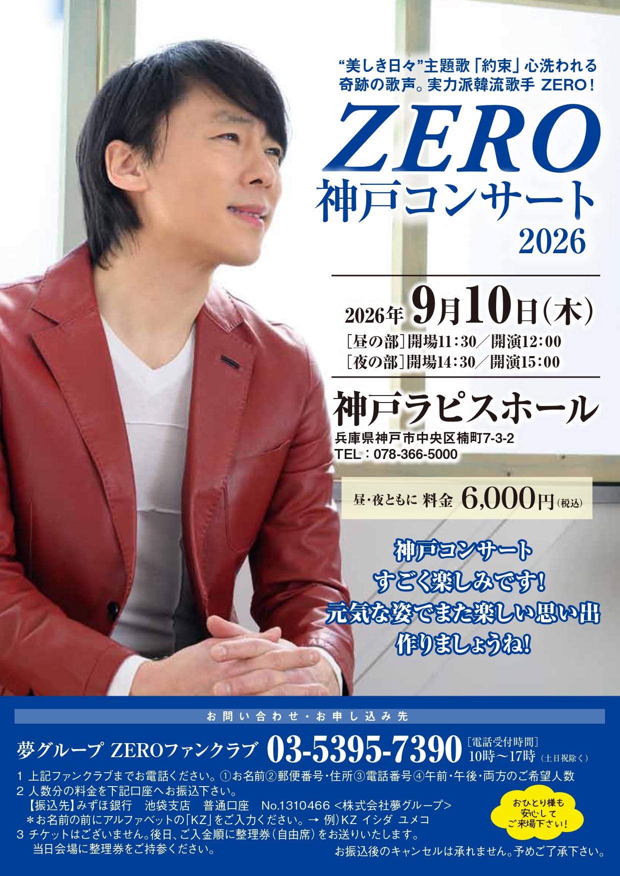 ZERO神戸コンサート2026